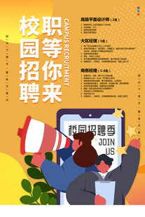 校园招聘