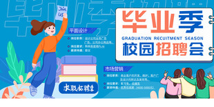 校园招聘