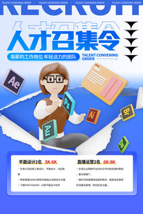 校园招聘海报