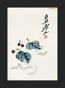齐白石国画 蚕 桑叶