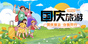 国庆欢乐全家游