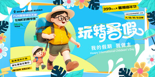 儿童玩转暑假欢乐出行
