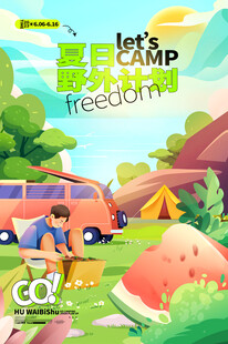 夏日露营欢乐场景