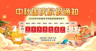 国庆节放假通知
