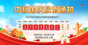 国庆放假通知