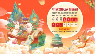 国庆节放假通知