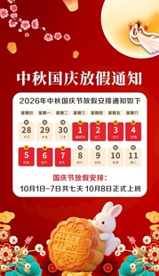 国庆放假通知