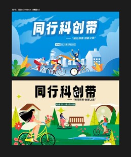 骑行宣传海报