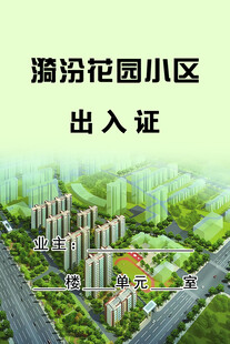 汾汾花园小区出入证设计图