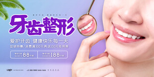 牙齿整形宣传图