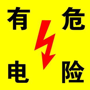 有电危险警示标识