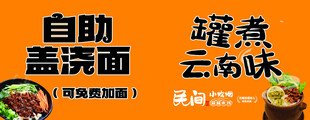 自助盖浇面 碗碗好滋味