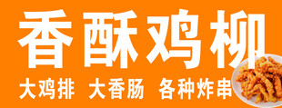 香酥鸡柳 美味多样炸物