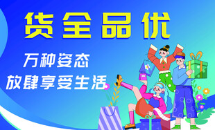 万种商品 货全品优享生活