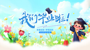 毕业季海报