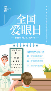 全国爱眼日
