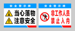 当心落物与非工作人员禁入牌