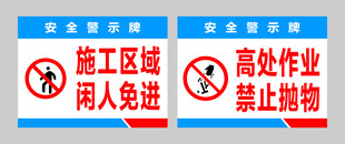 施工现场警示标识牌