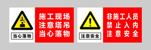 施工现场安全警示牌
