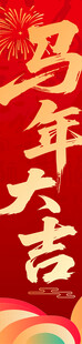马年大吉喜庆背景图