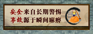 安全标语牌 警惕与洞察