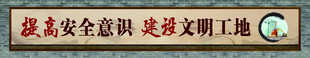 提高安全意识 透明化工地