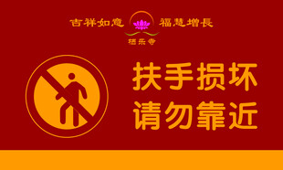 扶手损坏请勿靠近标识