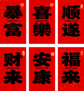 喜庆红色吉祥书法字组合