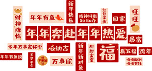 喜庆新年祝福文字组合