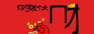 你要发大财啦