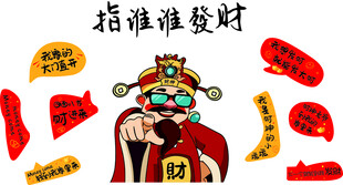 财神指谁谁发财