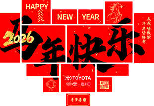 2024年新年快乐喜庆设计