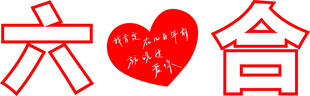 六合爱心公益标志