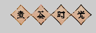 煮茶时光