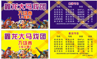 马戏团入场券