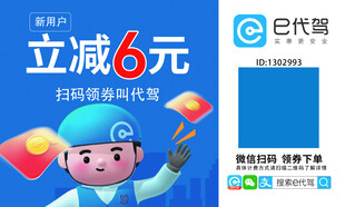 e代驾立减6元优惠海报