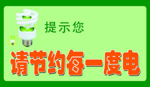 节约用电