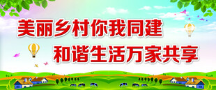 美丽乡村共建和谐生活