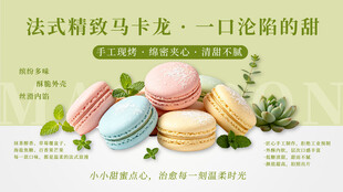 法式马卡龙甜点海报 烘焙甜品店