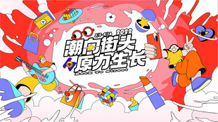 潮玩展板主视觉