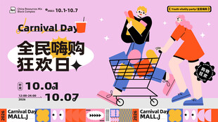 全民购物狂欢海报