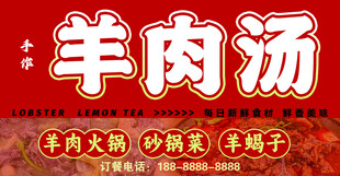 传统美味羊肉汤海报
