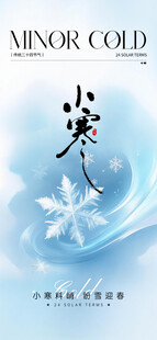 小寒节气海报图片展板
