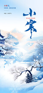 冬日雪景中的小寒节气画面
