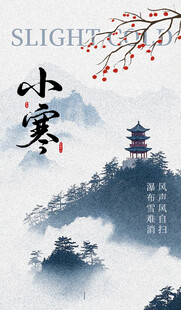 小寒时节山水诗意景象
