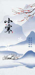 水墨风格小寒节气山水图