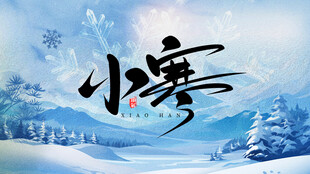 冬日小寒雪景图