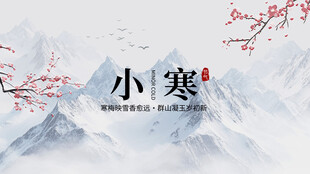 小寒时节水墨山水雪景图