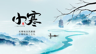 小寒时节山水诗意景象