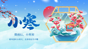 小寒节气海报春意点缀
